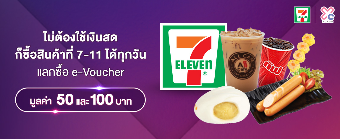 Redeem discount e-Coupon at 7-Eleven value 50 baht and value 100 baht now via xCash app. Use redeem xCashPoint or credit / debit card to redeem app xCash.
