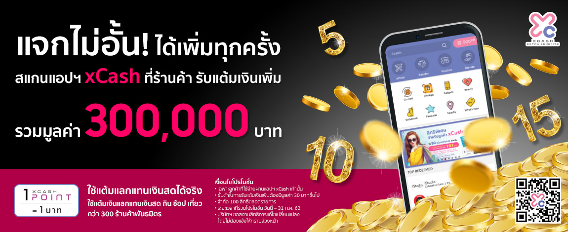 
Scan xCash application at participating outlets to get extra xCashPoints up to THB 300,000.
